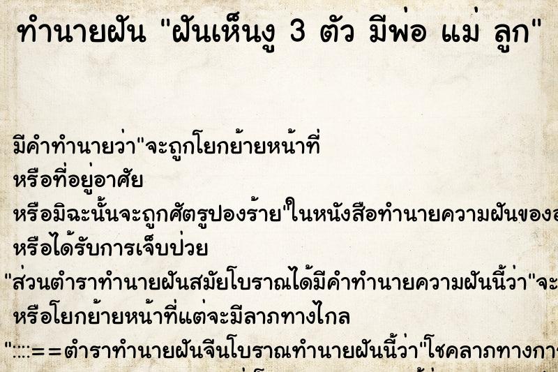 ทำนายฝัน ฝันเห็นงู 3 ตัว มีพ่อ แม่ ลูก ทำนายฝัน ฝันเห็นงู 3 ตัว มีพ่อ แม่ ลูก